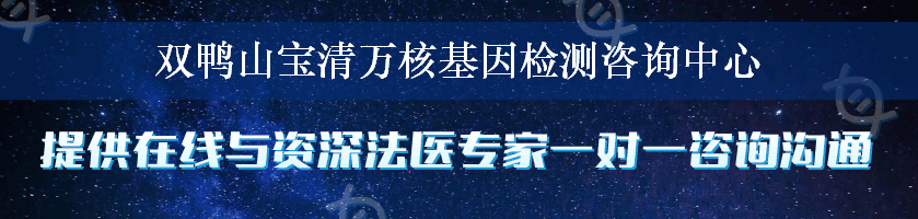 双鸭山宝清万核基因检测咨询中心